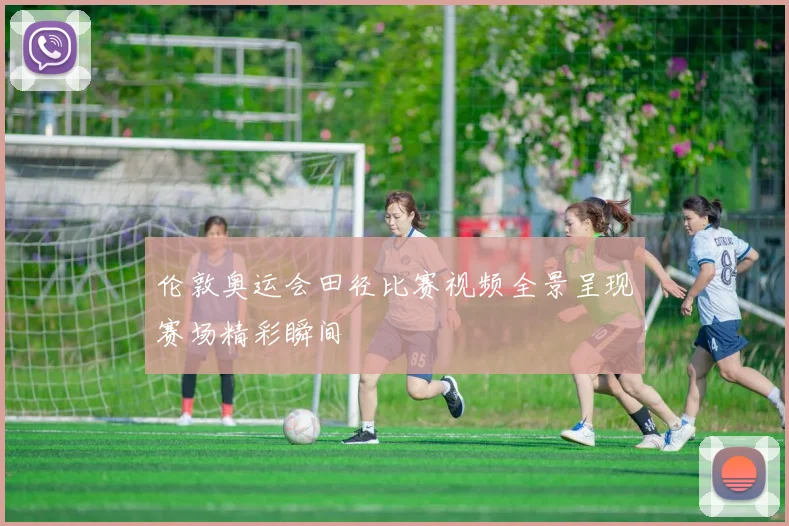 伦敦奥运会田径比赛视频全景呈现赛场精彩瞬间