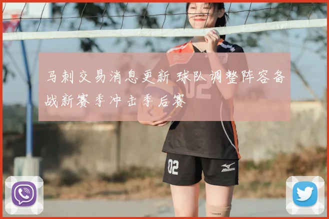 马刺交易消息更新 球队调整阵容备战新赛季冲击季后赛