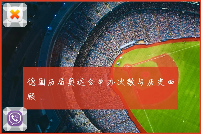 德国历届奥运会举办次数与历史回顾