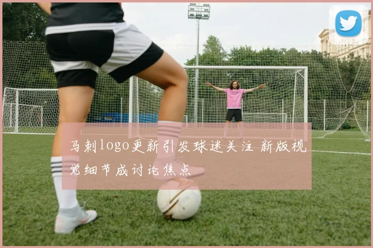 马刺logo更新引发球迷关注 新版视觉细节成讨论焦点