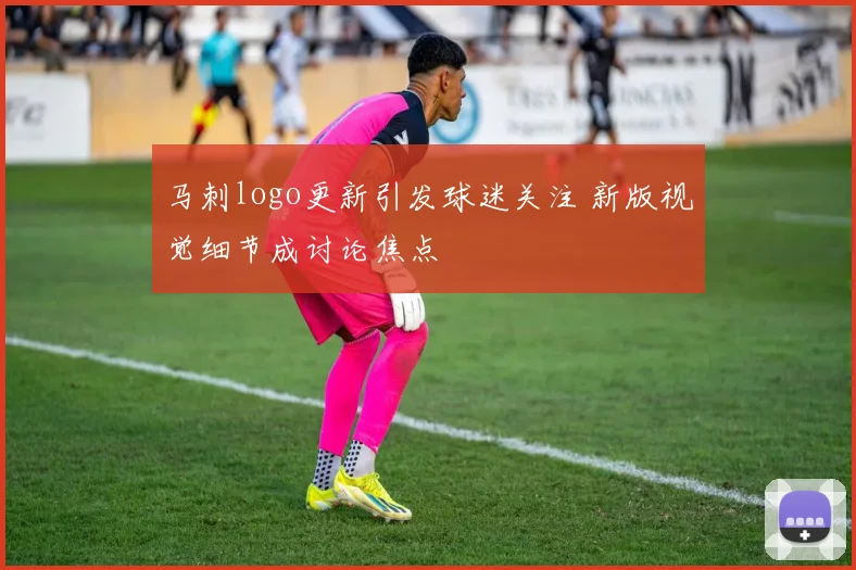 马刺logo更新引发球迷关注 新版视觉细节成讨论焦点