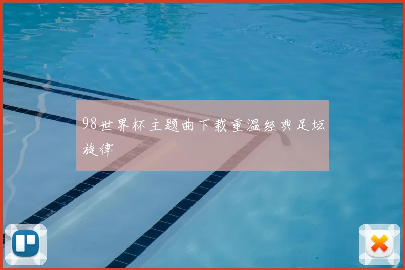 98世界杯主题曲下载重温经典足坛旋律