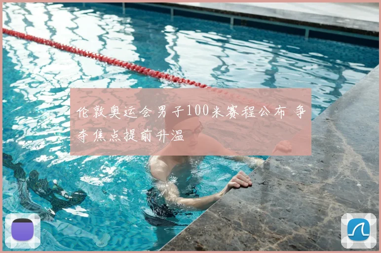 伦敦奥运会男子100米赛程公布 争夺焦点提前升温