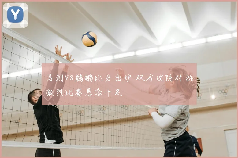 马刺vs鹈鹕比分出炉 双方攻防对抗激烈比赛悬念十足