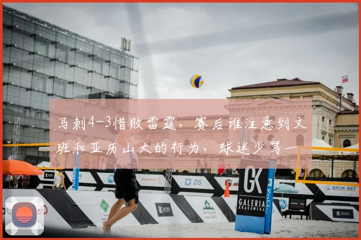 马刺4-3惜败雷霆，赛后谁注意到文班和亚历山大的行为，球迷少骂一点吧_亚马_1_CBA