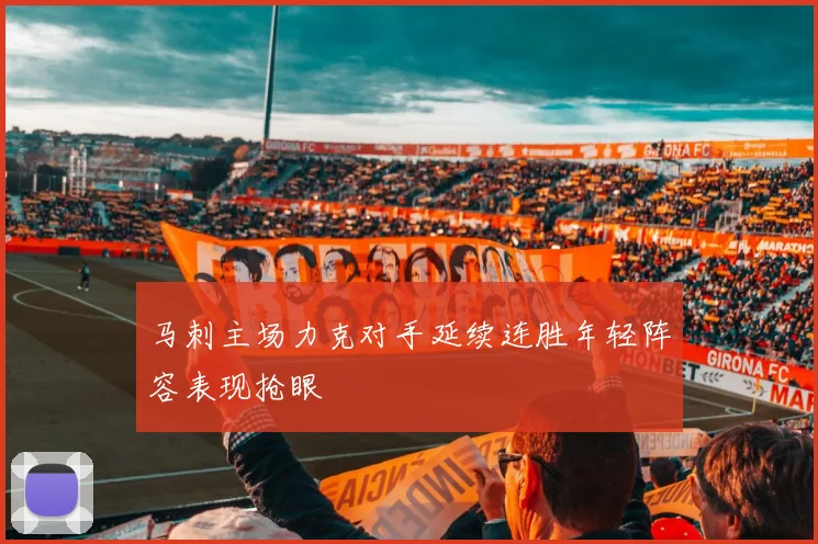 马刺主场力克对手延续连胜年轻阵容表现抢眼