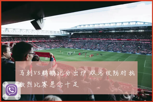 马刺vs鹈鹕比分出炉 双方攻防对抗激烈比赛悬念十足