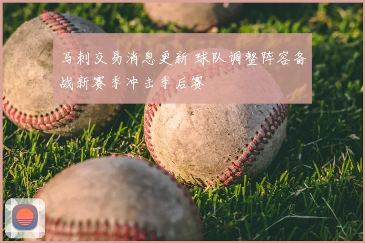 马刺交易消息更新 球队调整阵容备战新赛季冲击季后赛