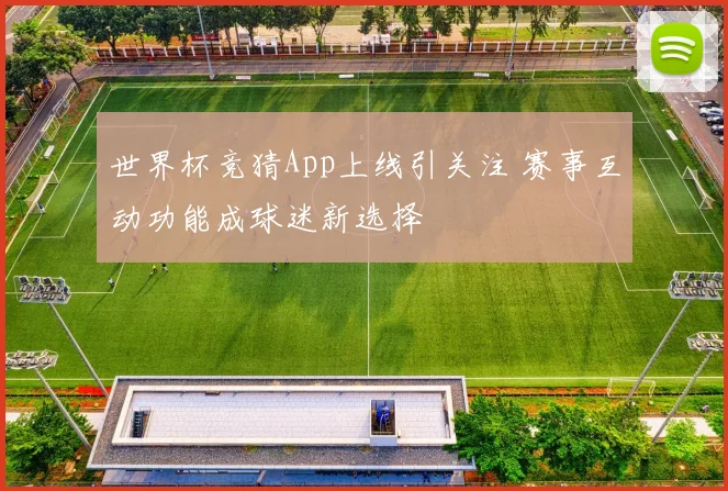 世界杯竞猜App上线引关注 赛事互动功能成球迷新选择