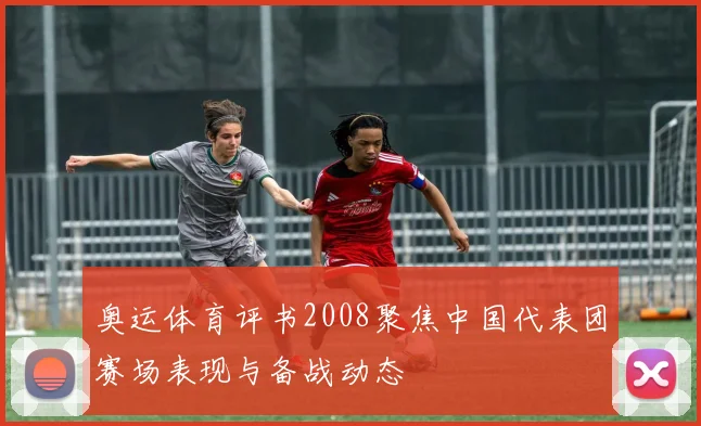 奥运体育评书2008聚焦中国代表团赛场表现与备战动态