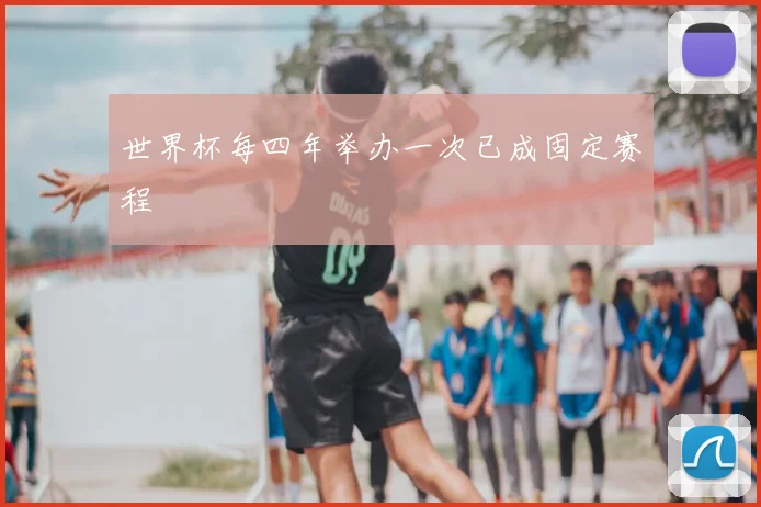 世界杯每四年举办一次已成固定赛程