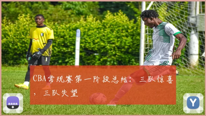 CBA常规赛第一阶段总结:三队惊喜,三队失望