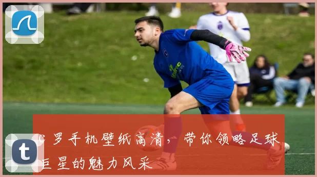 c 罗手机壁纸高清，带你领略足球巨星的魅力风采