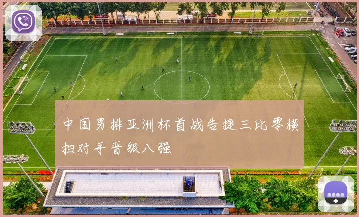 中国男排亚洲杯首战告捷三比零横扫对手晋级八强