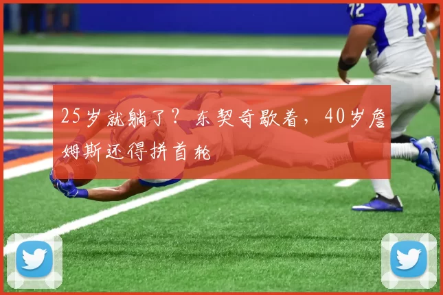 25岁就躺了？东契奇歇着，40岁詹姆斯还得拼首轮