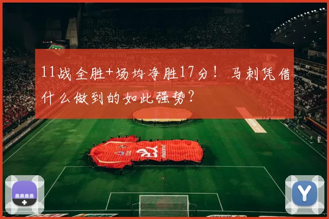 11战全胜+场均净胜17分！马刺凭借什么做到的如此强势？