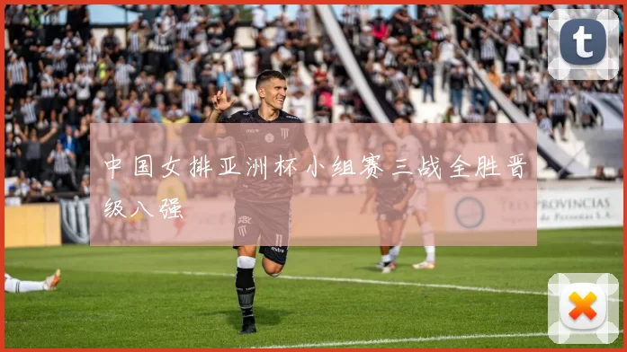 中国女排亚洲杯小组赛三战全胜晋级八强