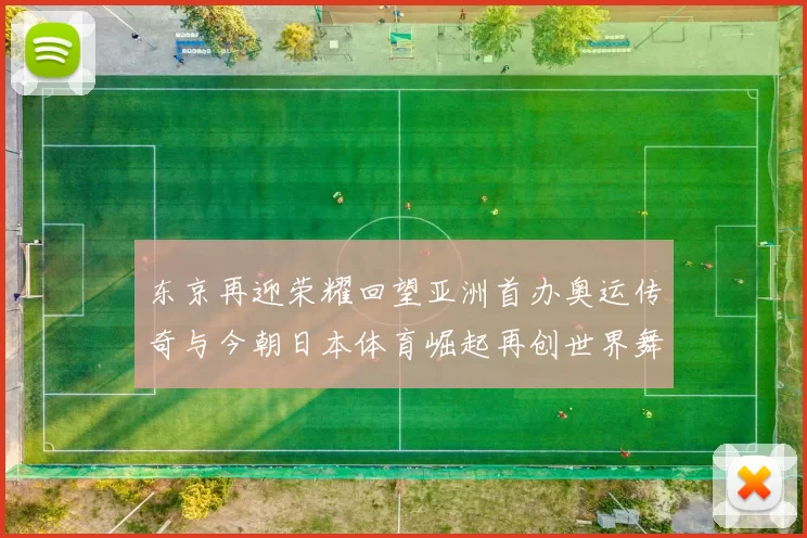 东京再迎荣耀回望亚洲首办奥运传奇与今朝日本体育崛起再创世界舞台辉煌