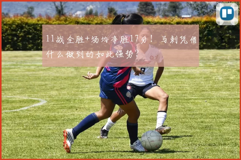 11战全胜+场均净胜17分!马刺凭借什么做到的如此强势?