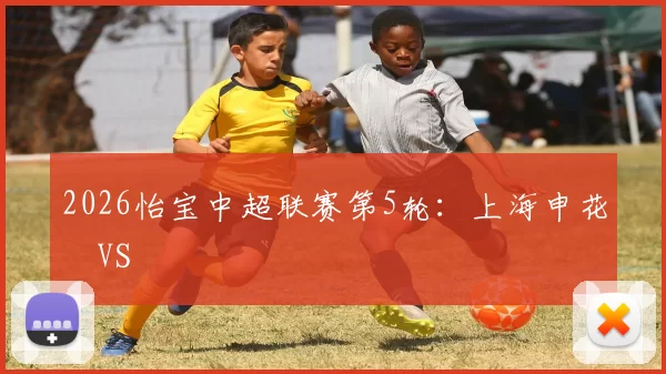2026怡宝中超联赛第5轮：上海申花 VS