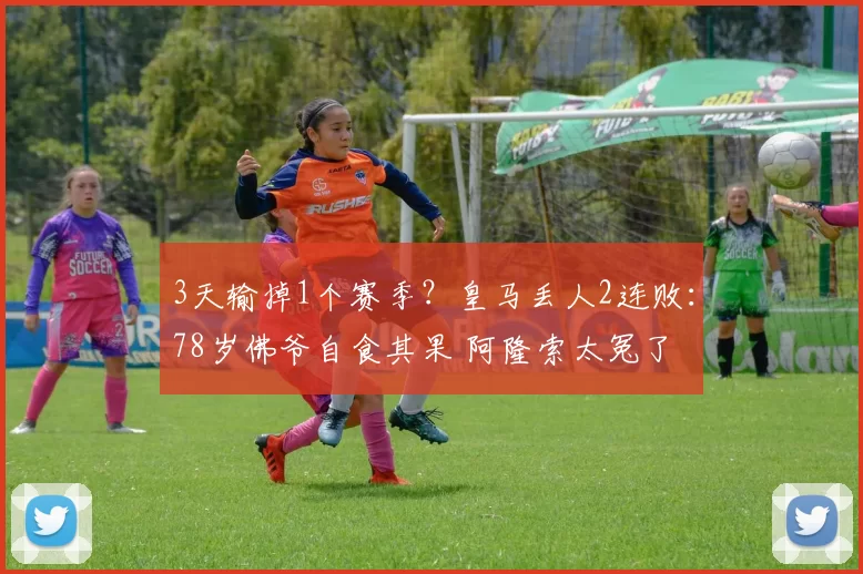 3天输掉1个赛季?皇马丢人2连败:78岁佛爷自食其果 阿隆索太冤了