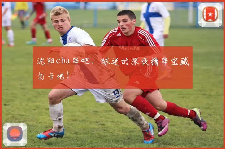 沈阳cba串吧，球迷的深夜撸串宝藏打卡地！