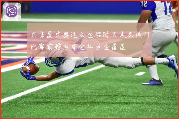 东京夏季奥运会全程时间表及热门比赛前瞻与夺金热点全覆盖