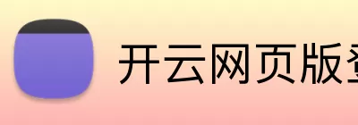 开云网页版登录入口 - 开云中国 Logo